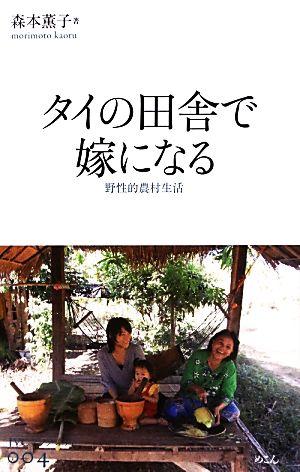 タイの田舎で嫁になる 野性的農村生活 JVCブックレット