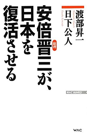 安倍晋三が、日本を復活させる WAC BUNKO