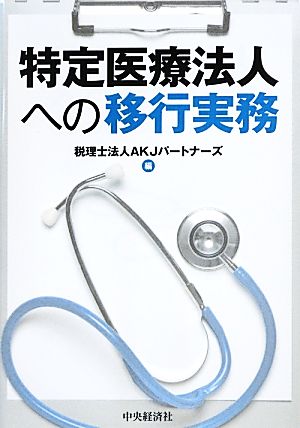 特定医療法人への移行実務