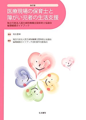 医療現場の保育士と障がい児者の生活支援 独立行政法人国立病院機構全国保育士協議会倫理綱領ガイドブック