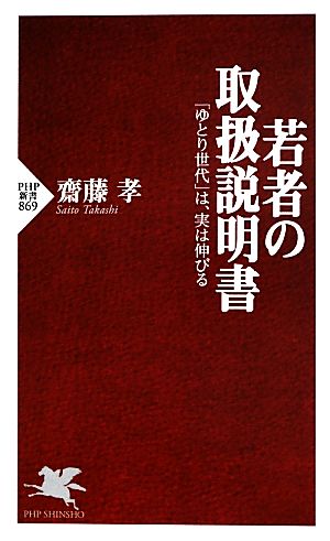 若者の取扱説明書 「ゆとり世代」は、実は伸びる PHP新書