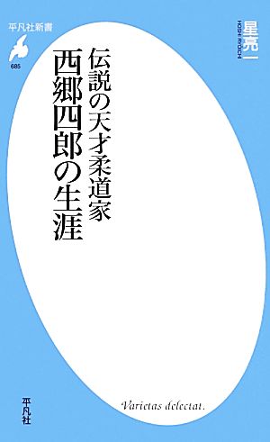 伝説の天才柔道家 西郷四郎の生涯 平凡社新書685