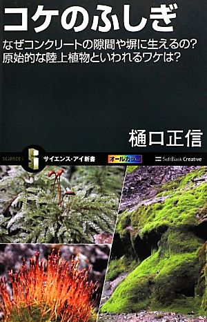 コケのふしぎ なぜコンクリートの隙間や塀に生えるの？原始的な陸上植物といわれるワケは？ サイエンス・アイ新書