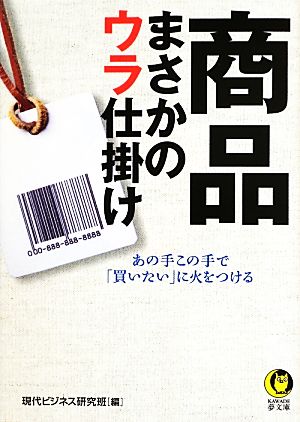 商品まさかのウラ仕掛け あの手この手で「買いたい」に火をつける KAWADE夢文庫