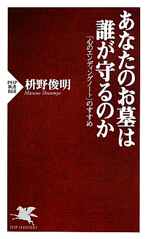 あなたのお墓は誰が守るのか「心のエンディングノート」のすすめPHP新書