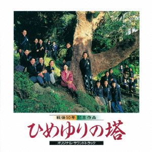 ひめゆりの塔 オリジナル・サウンドトラック