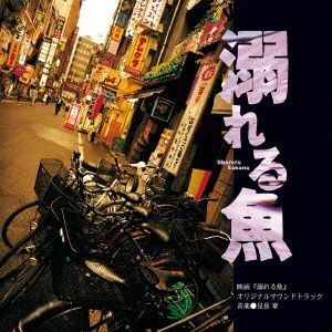 溺れる魚 オリジナル・サウンドトラック