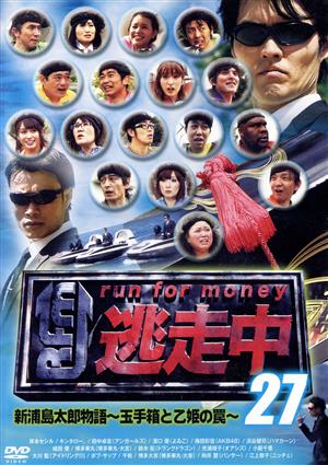 逃走中27～run for money～新浦島太郎物語～玉手箱と乙姫の罠～