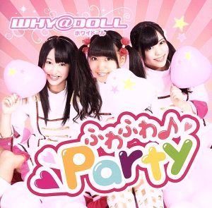 ふわふわ♪Party