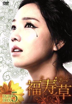 福寿草 DVD-BOX5
