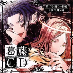 葛藤CD～天使と悪魔のささやき合戦～第二巻・雨の一日編