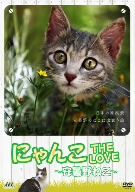 にゃんこTHE LOVE～安曇野ねこ～