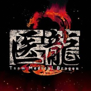 医龍 Team Medical Dragon 2 オリジナル・サウンドトラック