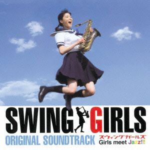 SWING GIRLS オリジナル・サウンドトラック