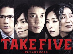 TAKE FIVE～俺たちは愛を盗めるか～DVD-BOX