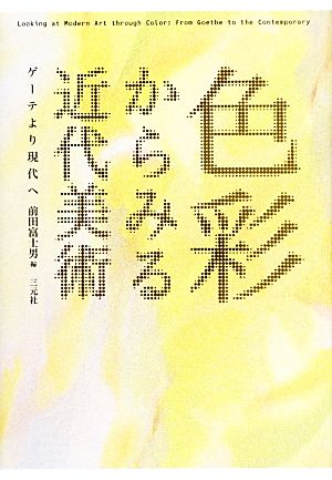 色彩からみる近代美術 ゲーテより現代へ