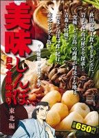 【廉価版】美味しんぼ日本全県味巡り 東北編(6) マイファーストビッグスペシャル