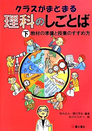 クラスがまとまる理科のしごとば(下) 教材の準備と授業のすすめ方