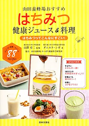 はちみつ健康ジュース&料理 はちみつってこんなにすごい！山田養蜂場おすすめ