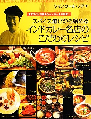 スパイス選びから始めるインドカレー名店のこだわりレシピ 東京スパイス番長シャンカールが伝授！