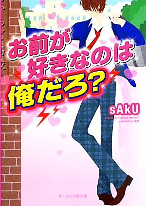 お前が好きなのは俺だろ？ ケータイ小説文庫野いちご