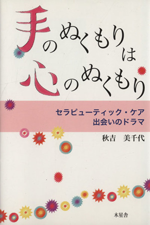 手のぬくもりは心のぬくもり セラピューティック・ケア出会いのドラマ