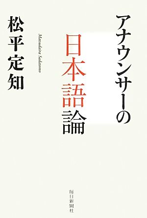 アナウンサーの日本語論