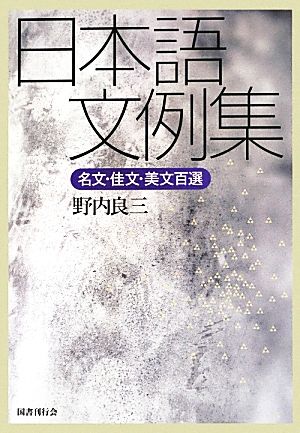 日本語文例集 名文・佳文・美文百選