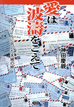 愛は波濤をこえて エアメールに託した夫婦の絆