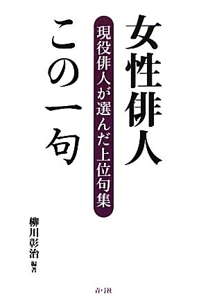 女性俳人この一句 現役俳人が選んだ上位句集