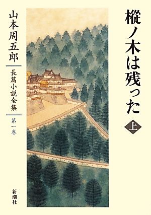 樅ノ木は残った(上) 山本周五郎長篇小説全集第一巻