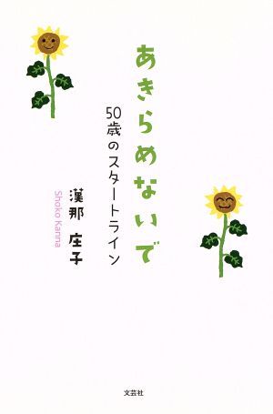 あきらめないで 50歳のスタートライン