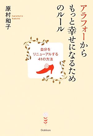 アラフォーからもっと幸せになるためのルール 自分をリニューアルする41の方法