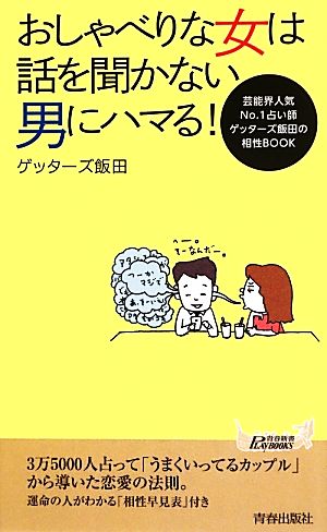 おしゃべりな女は話を聞かない男にハマる！ 芸能界人気No.1占い師ゲッターズ飯田の相性BOOK 青春新書PLAY BOOKS