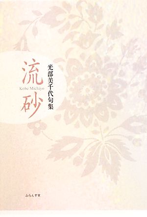 流砂 光部美千代句集