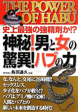 神秘！男と女の驚異！ハブの力 史上最強の強精剤か!?