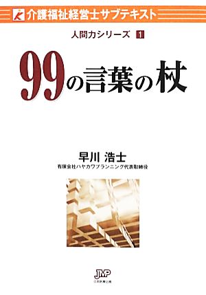 99の言葉の杖 介護福祉経営士サブテキスト人間力シリーズ1