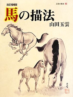 馬の描法 玉雲水墨画第9巻