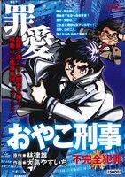 【廉価版】おやこ刑事 不完全犯罪(1) マイファーストビッグスペシャル