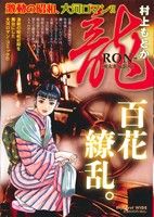 【廉価版】龍-RON-(4) マイファーストワイド