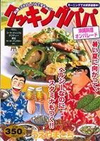 【廉価版】クッキングパパ 沖縄料理オンパレード(68) 講談社プラチナC