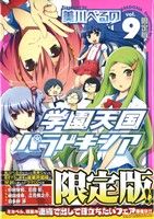 学園天国パラドキシア(限定版)(9) REX C