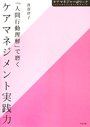 「人間行動理解」で磨くケアマネジメント実践力 ケアマネジャー@ワーク