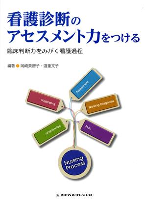 看護診断のアセスメント力をつける 臨床判断力をみがく看護過程