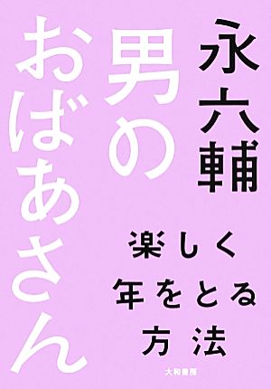 男のおばあさん 楽しく年をとる方法