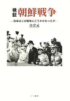 検証 朝鮮戦争 日本はこの戦争にどうかかわったか