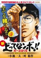 【廉価版】新上がってなンボ!! 太一よ泣くな 帰ってきたキンゾー編 KS漫画スーパーワイド