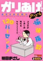 【廉価版】かりあげクンアンコール 爽快ギャグでお先に梅雨明け！(12) COINSアクションオリジナル