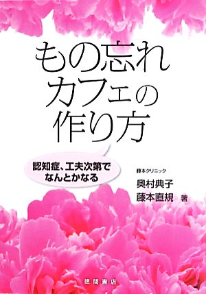 もの忘れカフェの作り方認知症、工夫次第でなんとかなる