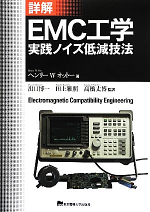 詳解EMC工学実践ノイズ低減技法